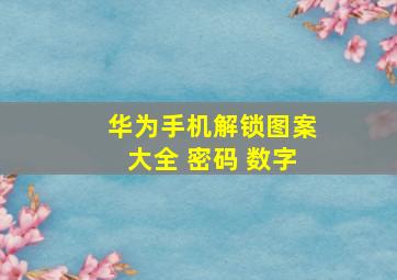 华为手机解锁图案大全 密码 数字